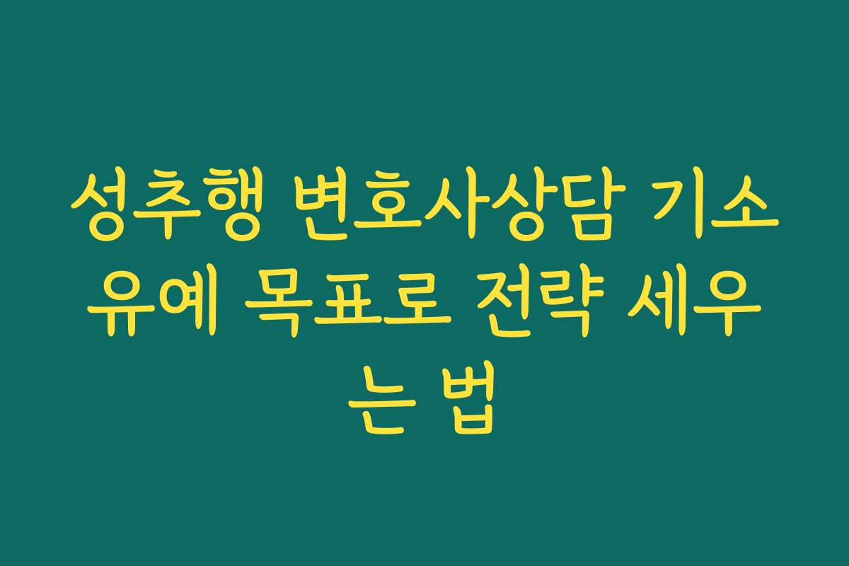 성추행 변호사상담 기소유예 목표로 전략 세우는 법 성추행 변호사상담 기소유예 목표로 전략 세우는 법