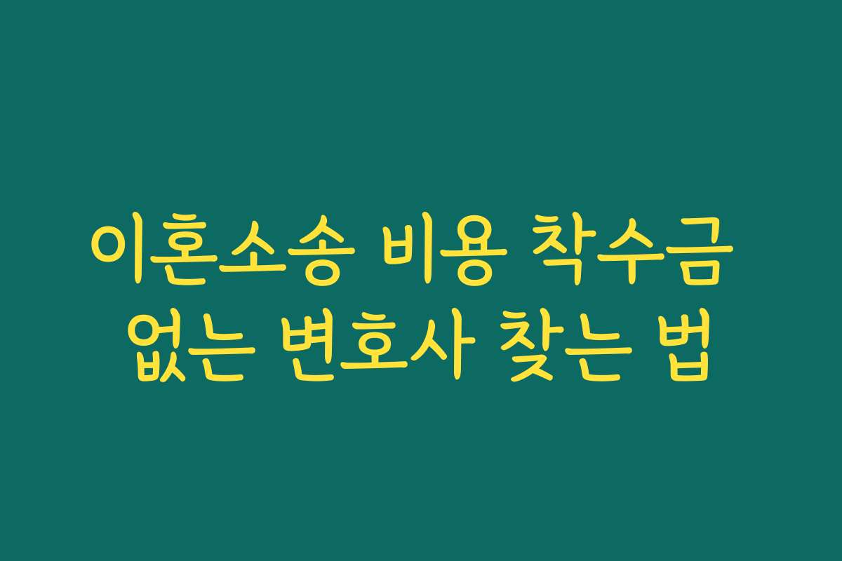 이혼소송 비용 착수금 없는 변호사 찾는 법