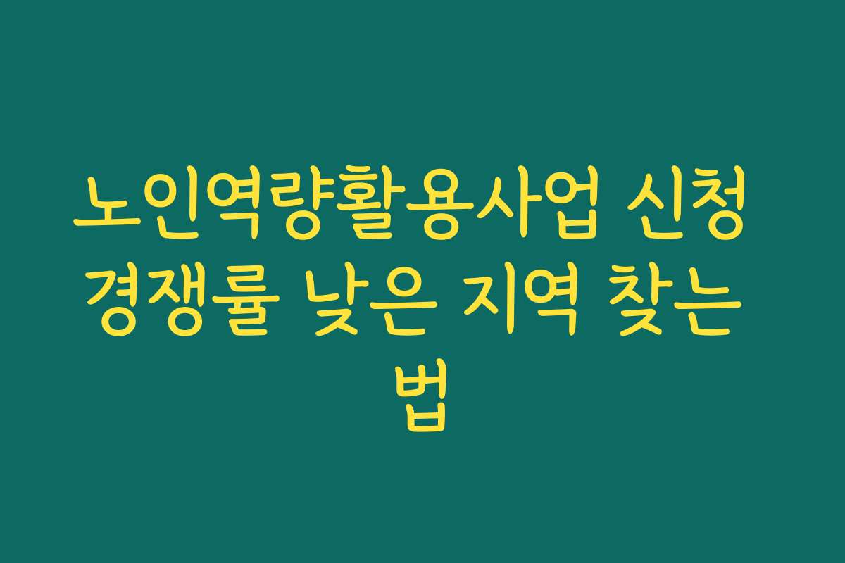 노인역량활용사업 신청 경쟁률 낮은 지역 찾는 법