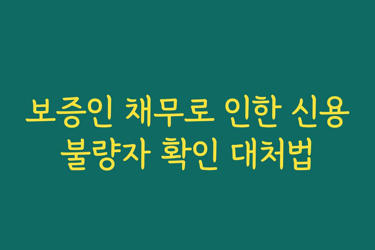 보증인 채무로 인한 신용불량자 확인 대처법