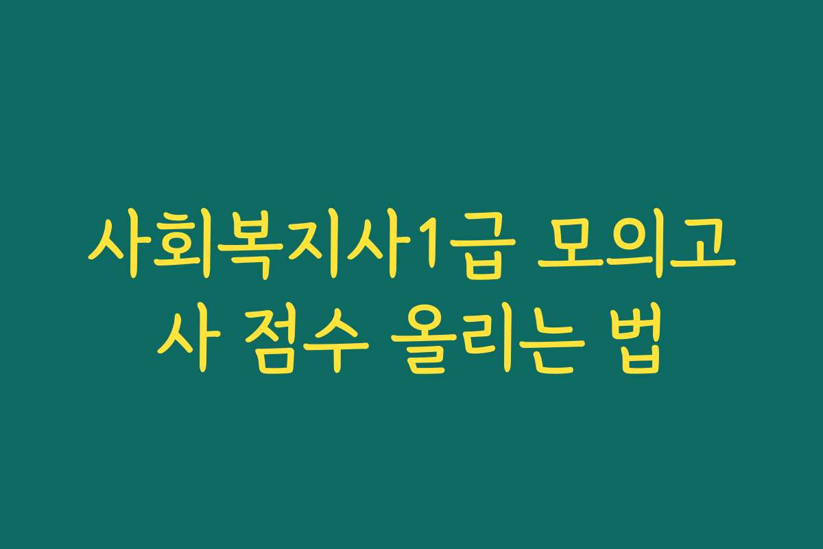 사회복지사1급 모의고사 점수 올리는 법