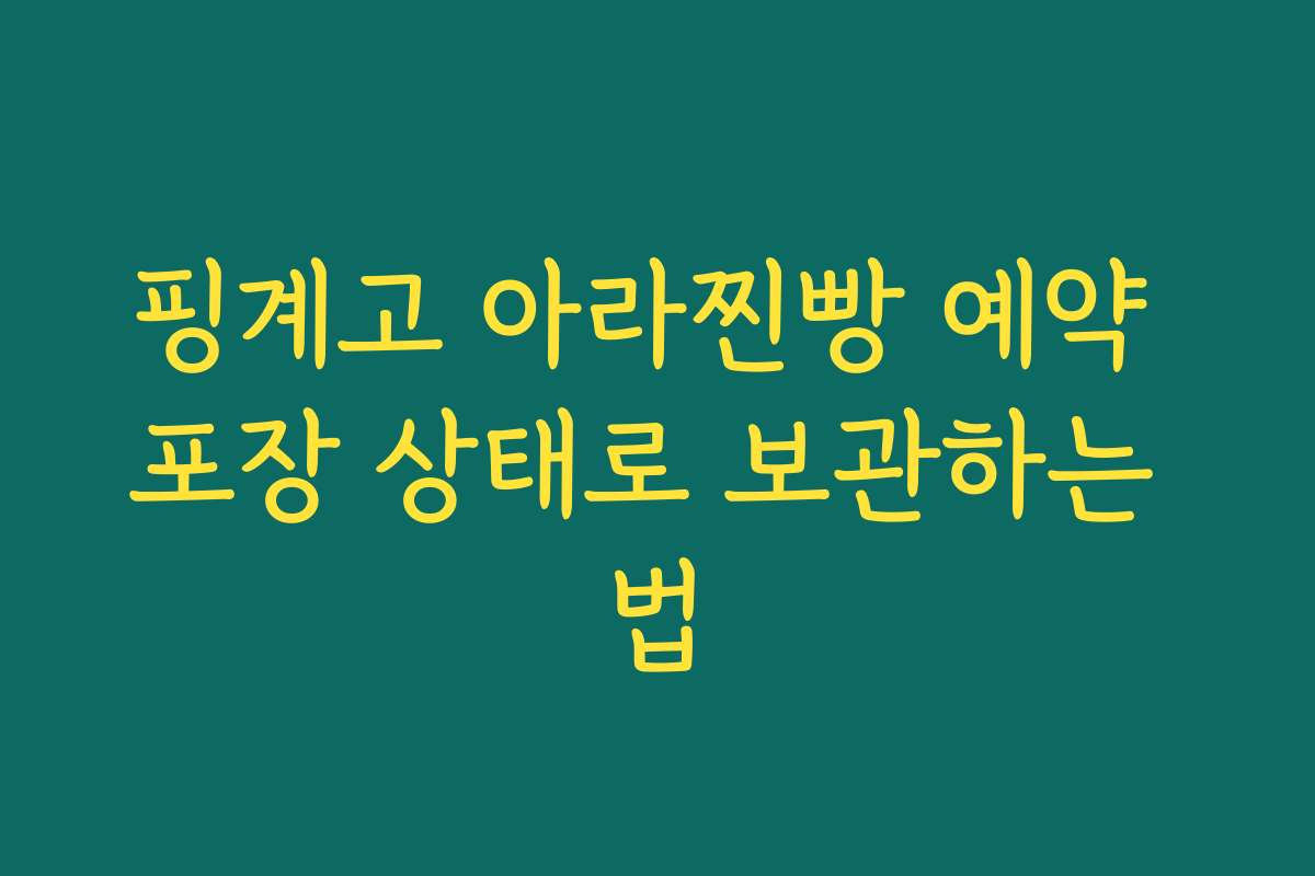 핑계고 아라찐빵 예약 포장 상태로 보관하는 법