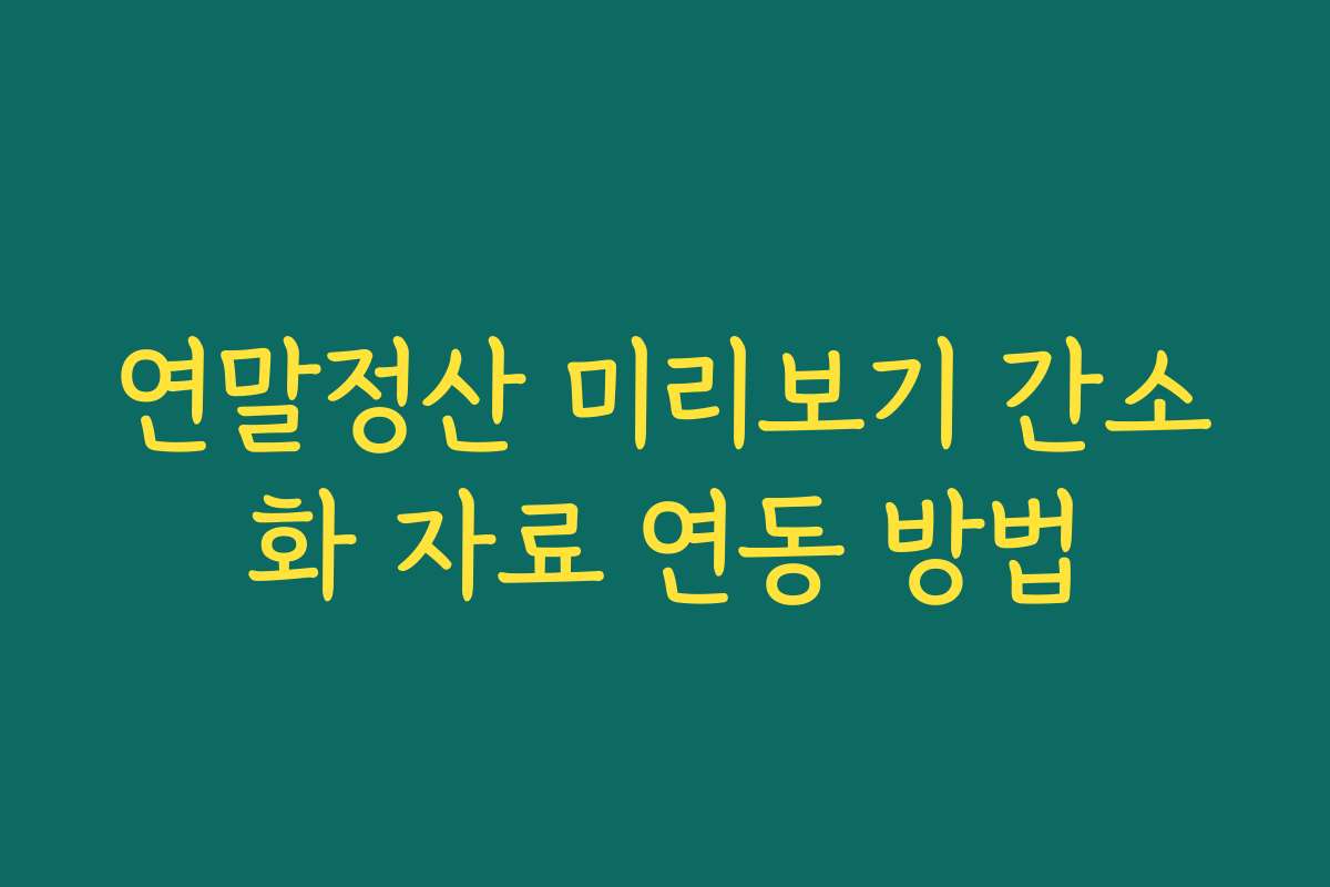 연말정산 미리보기 간소화 자료 연동 방법