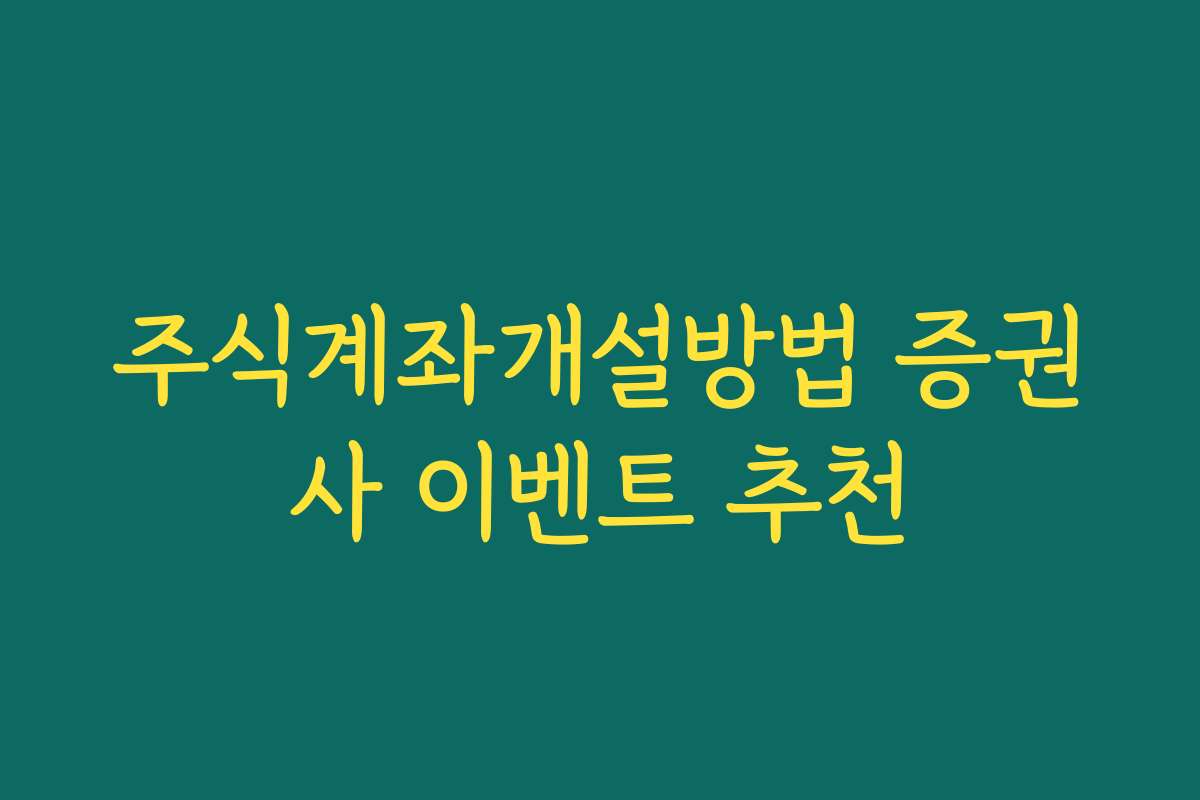 주식계좌개설방법 증권사 이벤트 추천 주식계좌개설방법 증권사 이벤트 추천