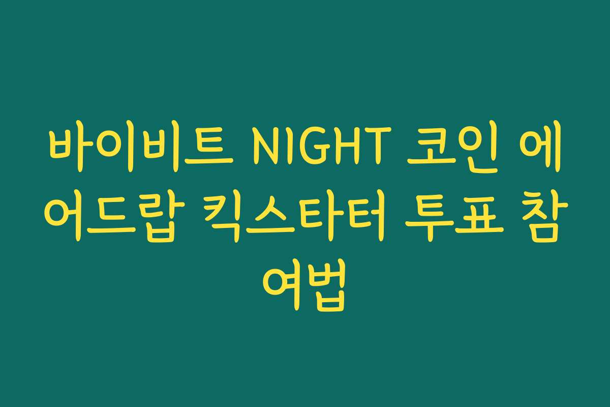 바이비트 NIGHT 코인 에어드랍 킥스타터 투표 참여법 바이비트 NIGHT 코인 에어드랍 킥스타터 투표 참여법