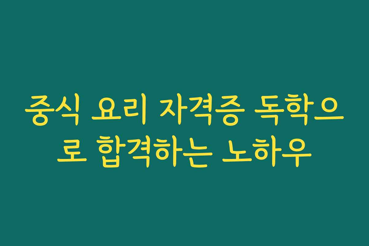 중식 요리 자격증 독학으로 합격하는 노하우
