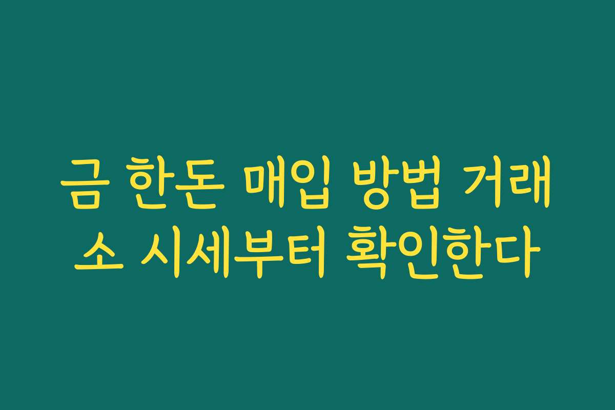 금 한돈 매입 방법 거래소 시세부터 확인한다 금 한돈 매입 방법 거래소 시세부터 확인한다