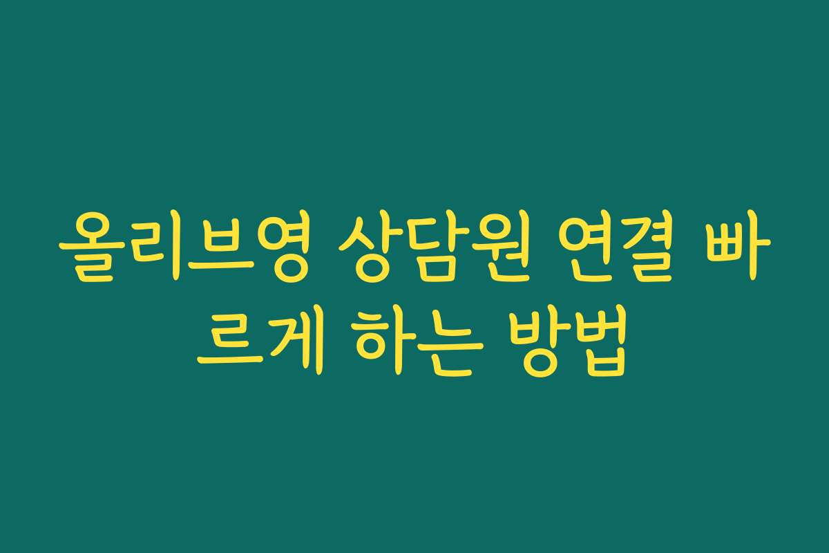 올리브영 상담원 연결 빠르게 하는 방법