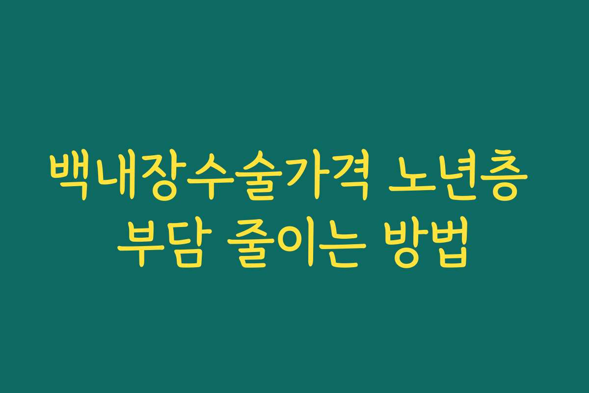 백내장수술가격 노년층 부담 줄이는 방법