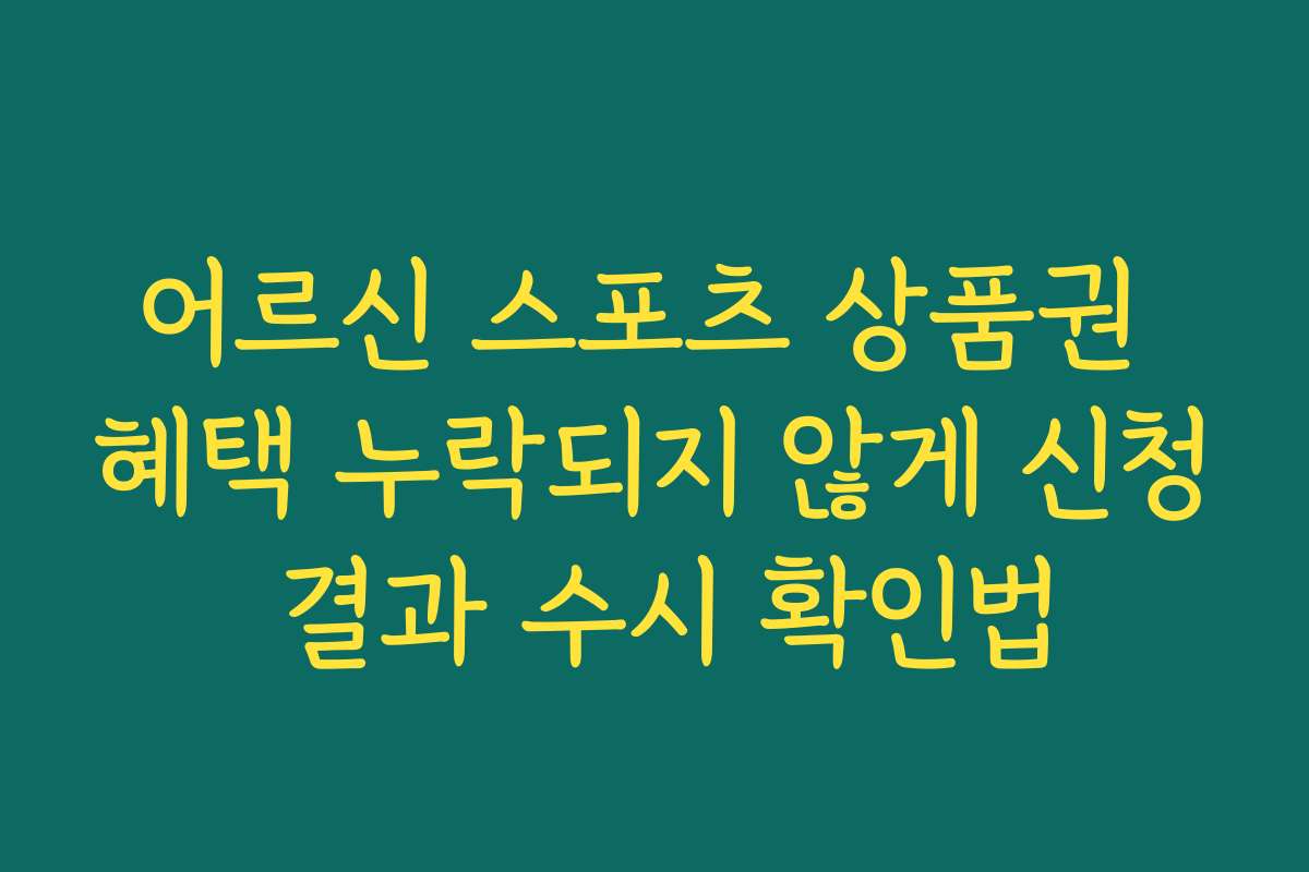 어르신 스포츠 상품권 혜택 누락되지 않게 신청 결과 수시 확인법