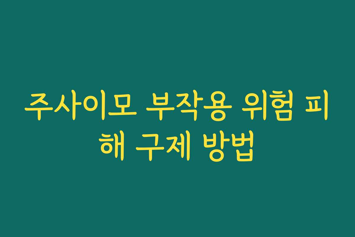 주사이모 부작용 위험 피해 구제 방법
