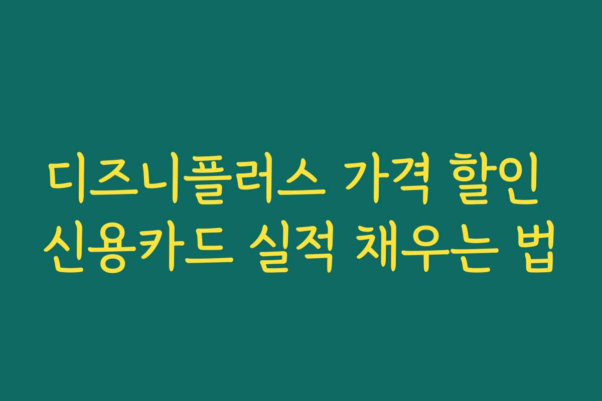 디즈니플러스 가격 할인 신용카드 실적 채우는 법