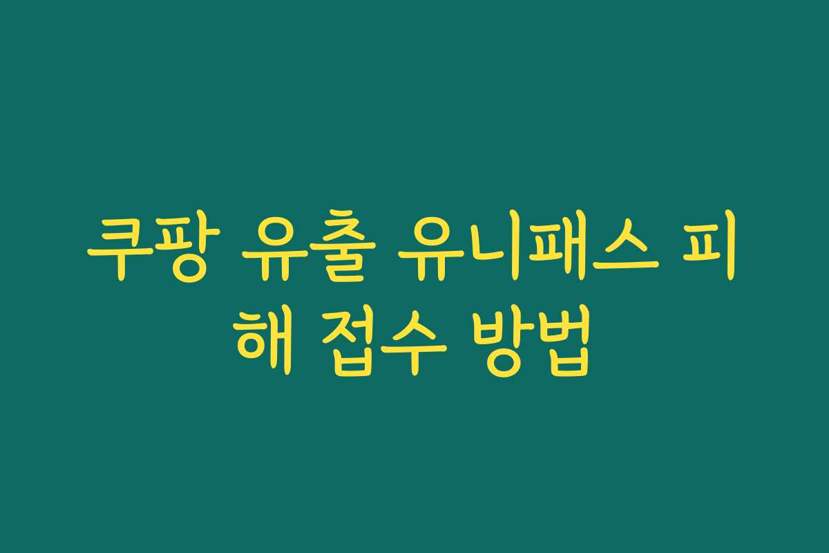 쿠팡 유출 유니패스 피해 접수 방법