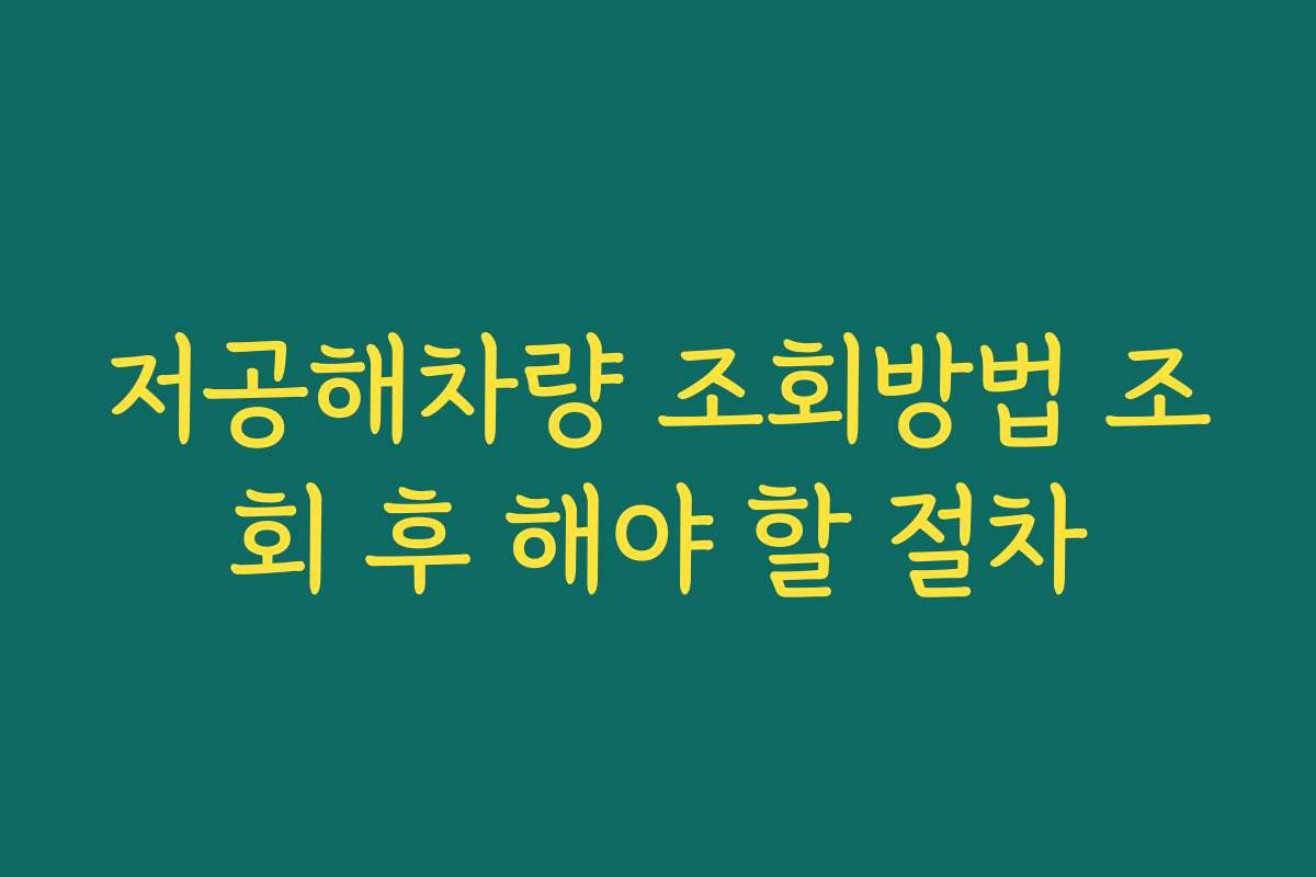저공해차량 조회방법 조회 후 해야 할 절차 저공해차량 조회방법 조회 후 해야 할 절차