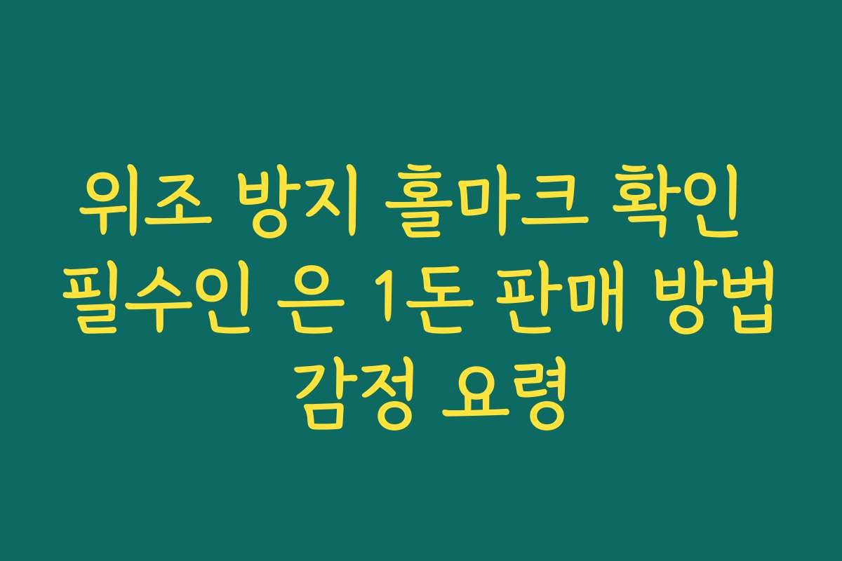 위조 방지 홀마크 확인 필수인 은 1돈 판매 방법 감정 요령