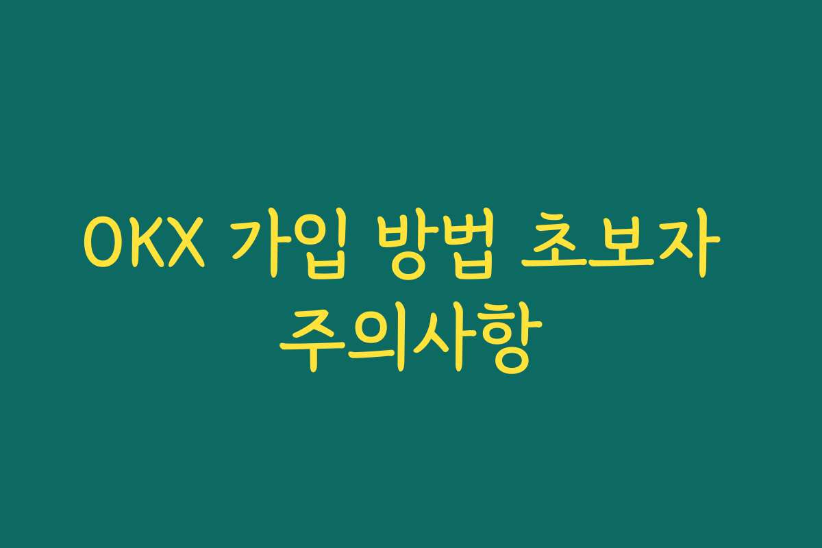 OKX 가입 방법 초보자 주의사항