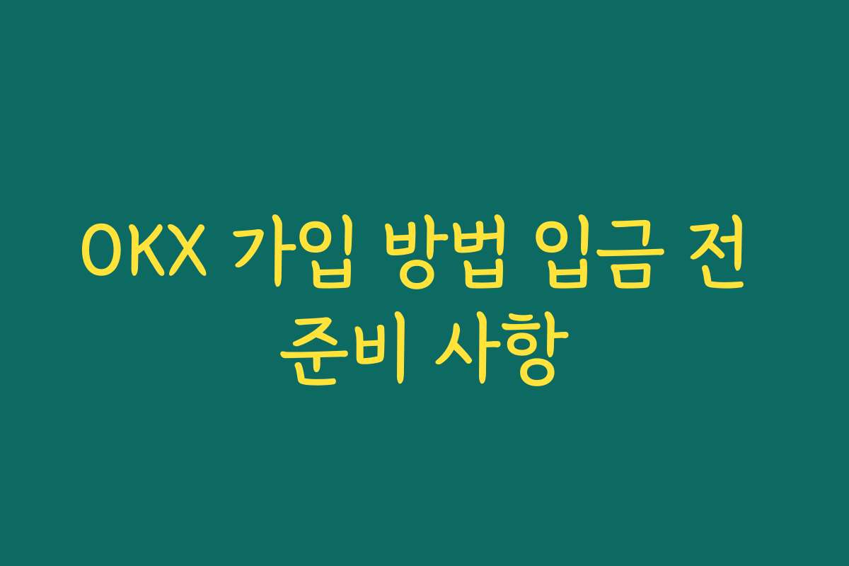 OKX 가입 방법 입금 전 준비 사항