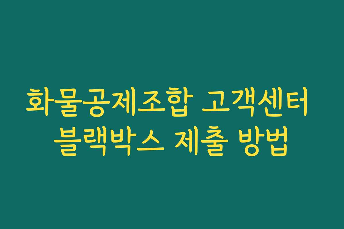 화물공제조합 고객센터 블랙박스 제출 방법