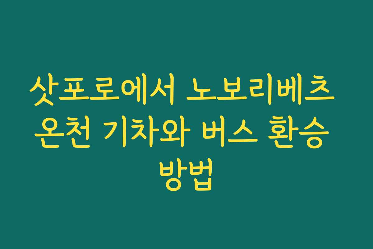 삿포로에서 노보리베츠 온천 기차와 버스 환승 방법