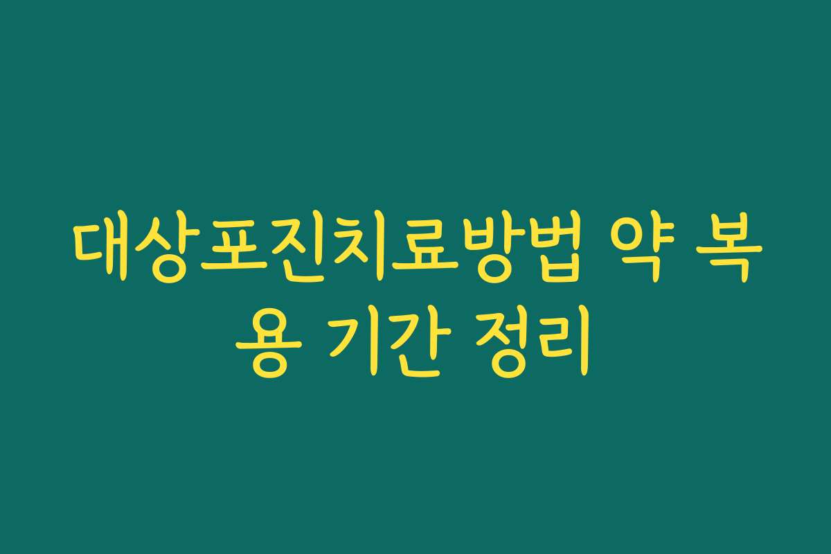 대상포진치료방법 약 복용 기간 정리