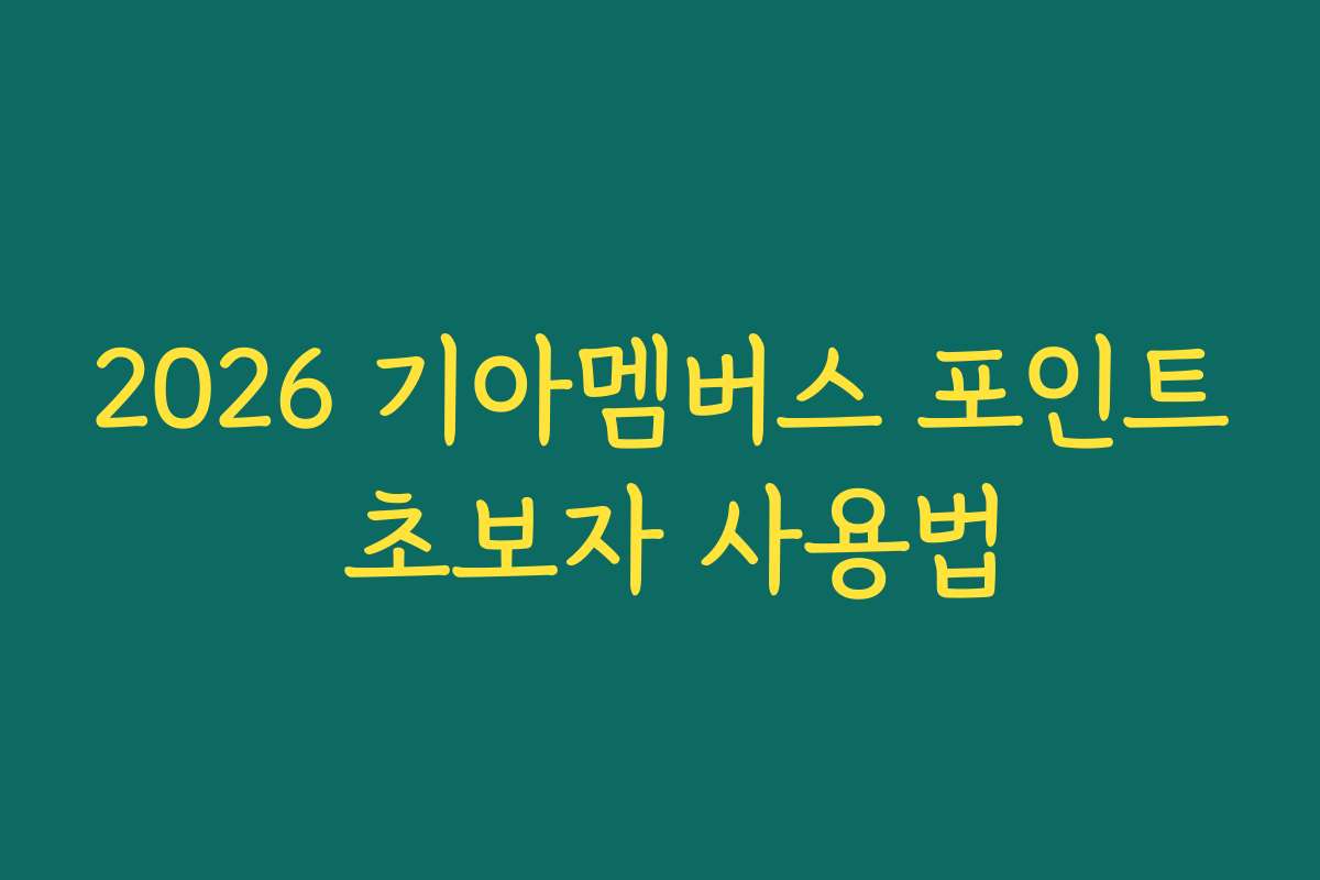 2026 기아멤버스 포인트 초보자 사용법 2026 기아멤버스 포인트 초보자 사용법