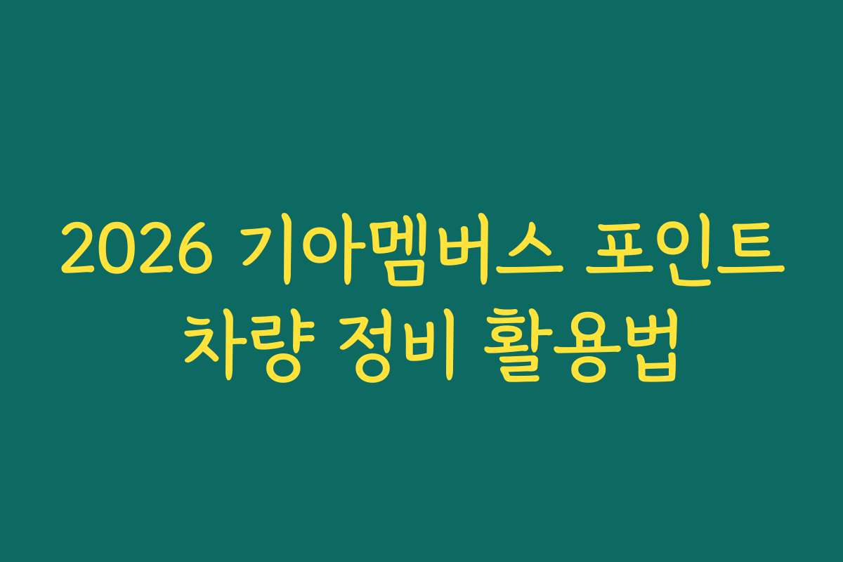 2026 기아멤버스 포인트 차량 정비 활용법