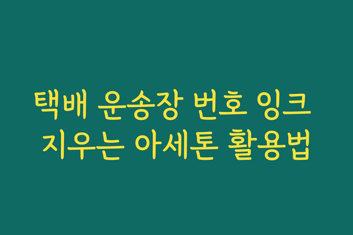 택배 운송장 번호 잉크 지우는 아세톤 활용법