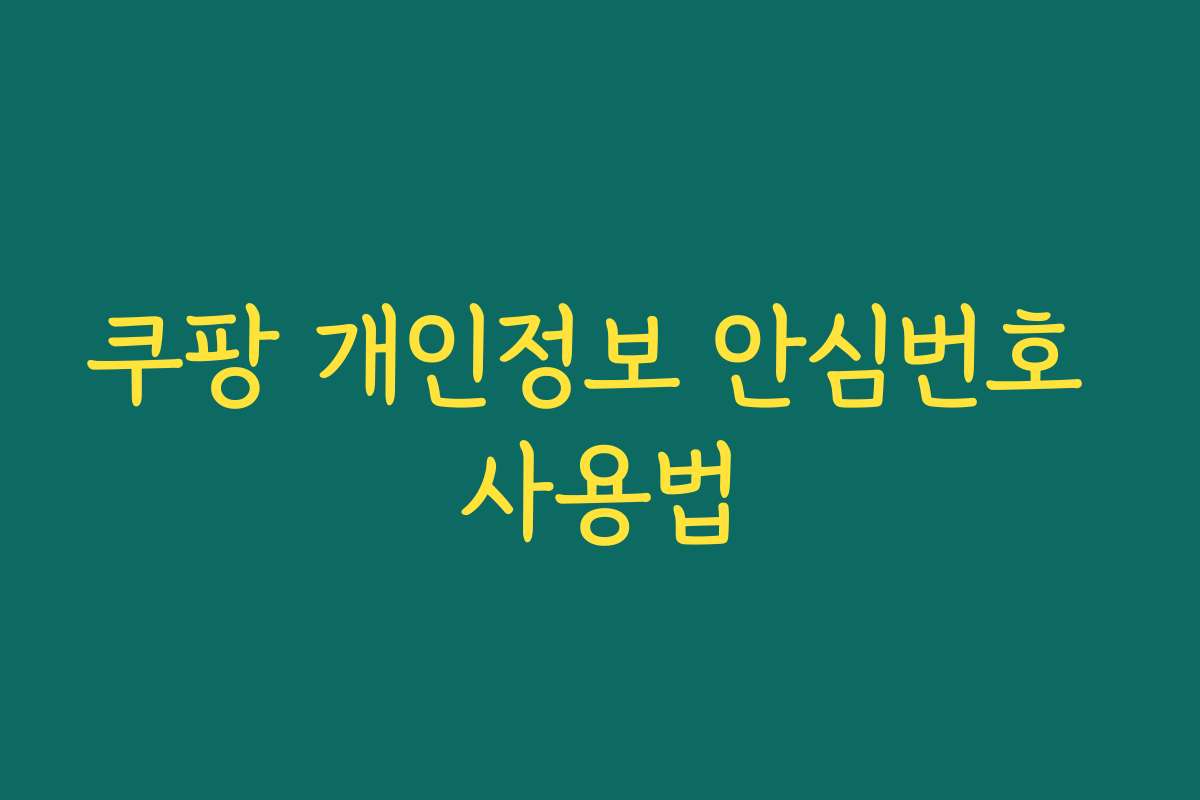 쿠팡 개인정보 안심번호 사용법