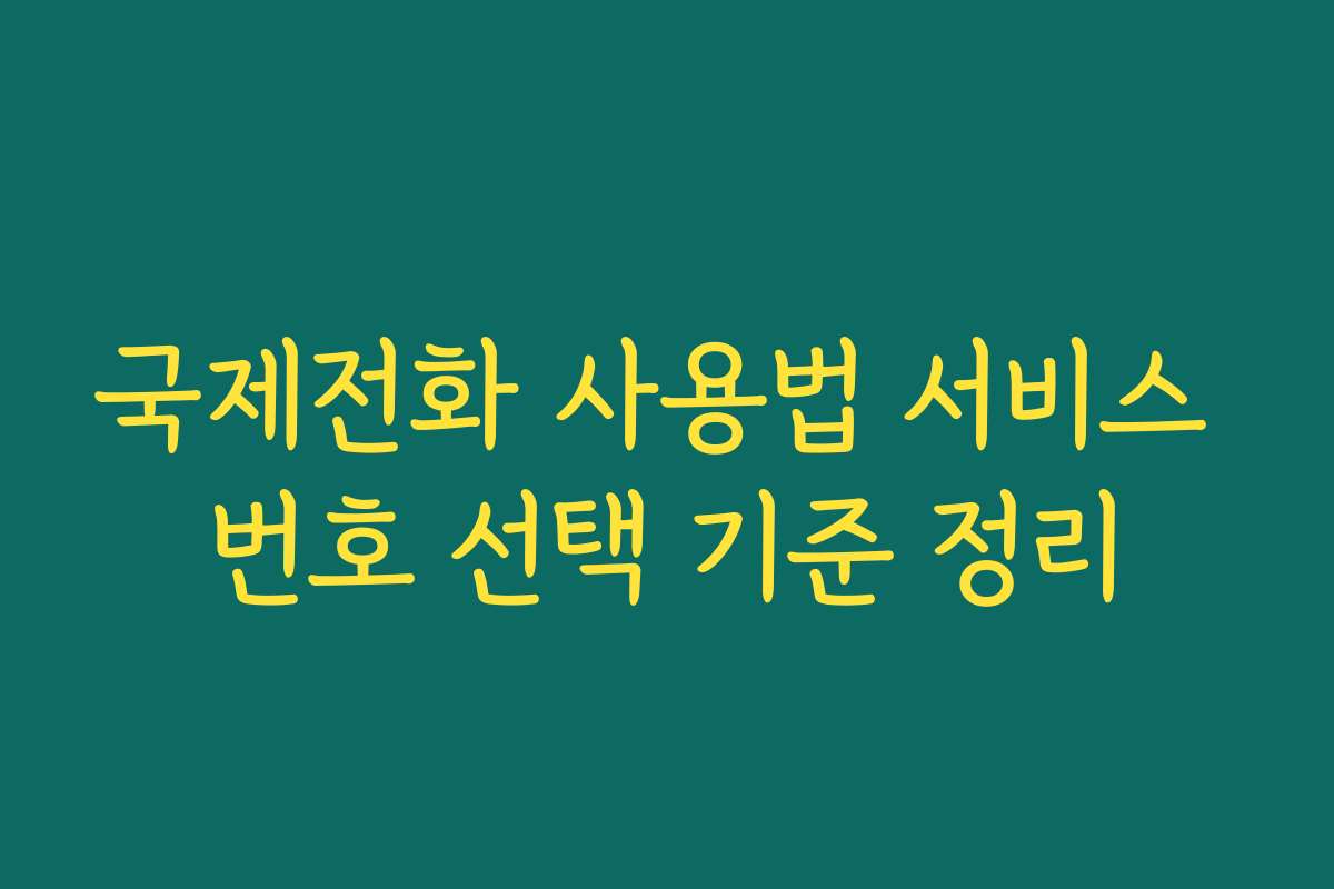 국제전화 사용법 서비스 번호 선택 기준 정리