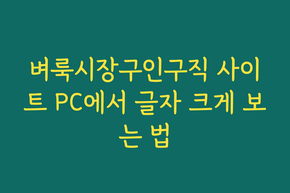 벼룩시장구인구직 사이트 PC에서 글자 크게 보는 법
