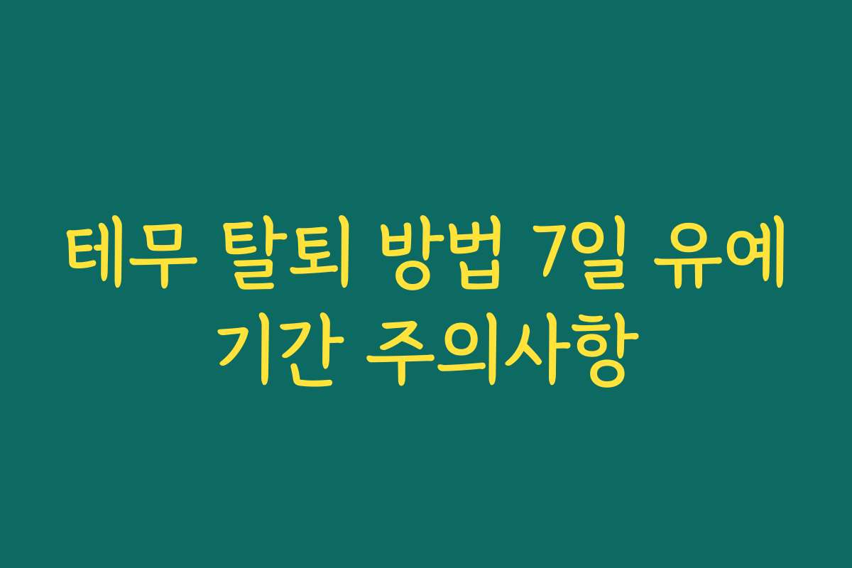 테무 탈퇴 방법 7일 유예기간 주의사항