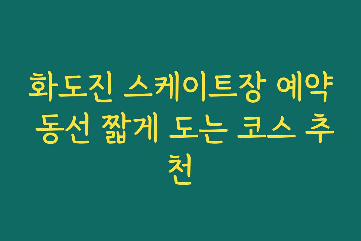화도진 스케이트장 예약 동선 짧게 도는 코스 추천
