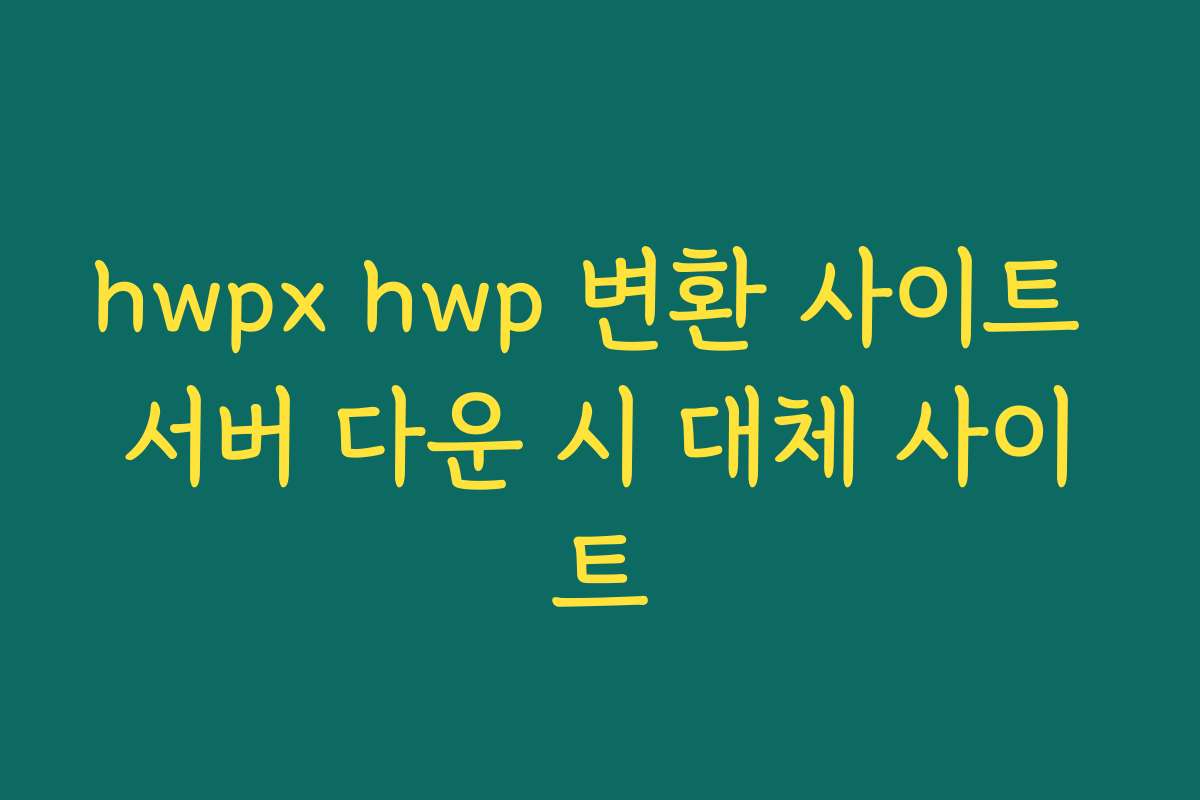 hwpx hwp 변환 사이트 서버 다운 시 대체 사이트 hwpx hwp 변환 사이트 서버 다운 시 대체 사이트