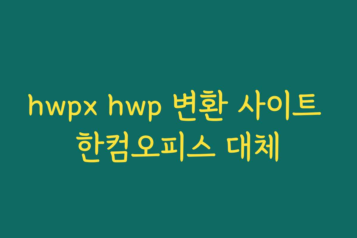 hwpx hwp 변환 사이트 한컴오피스 대체 hwpx hwp 변환 사이트 한컴오피스 대체