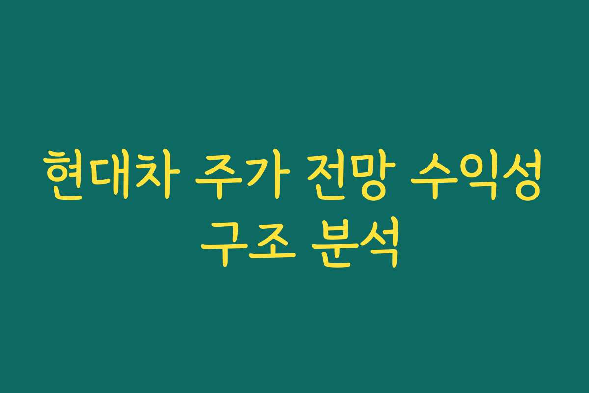 현대차 주가 전망 수익성 구조 분석