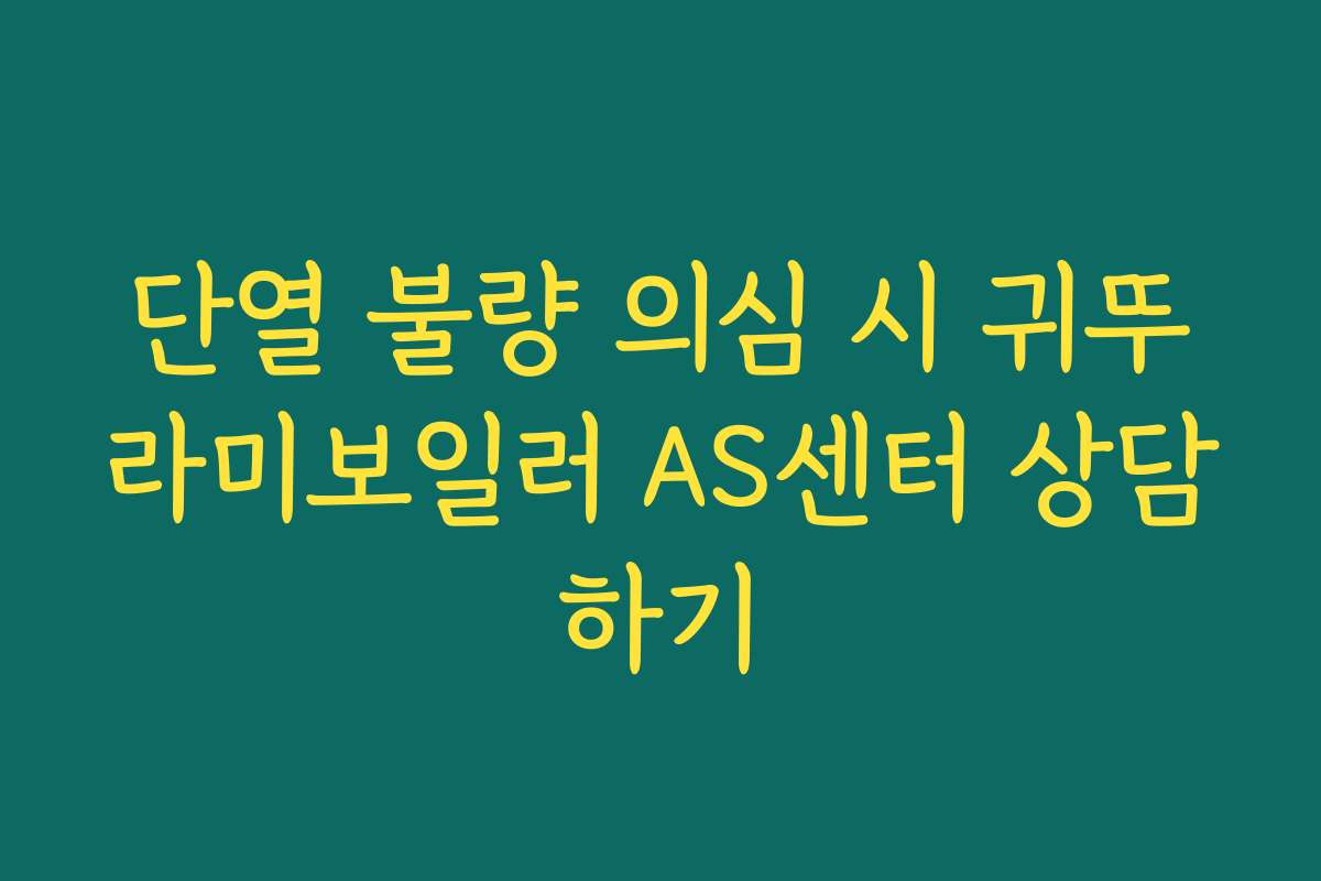 단열 불량 의심 시 귀뚜라미보일러 AS센터 상담하기