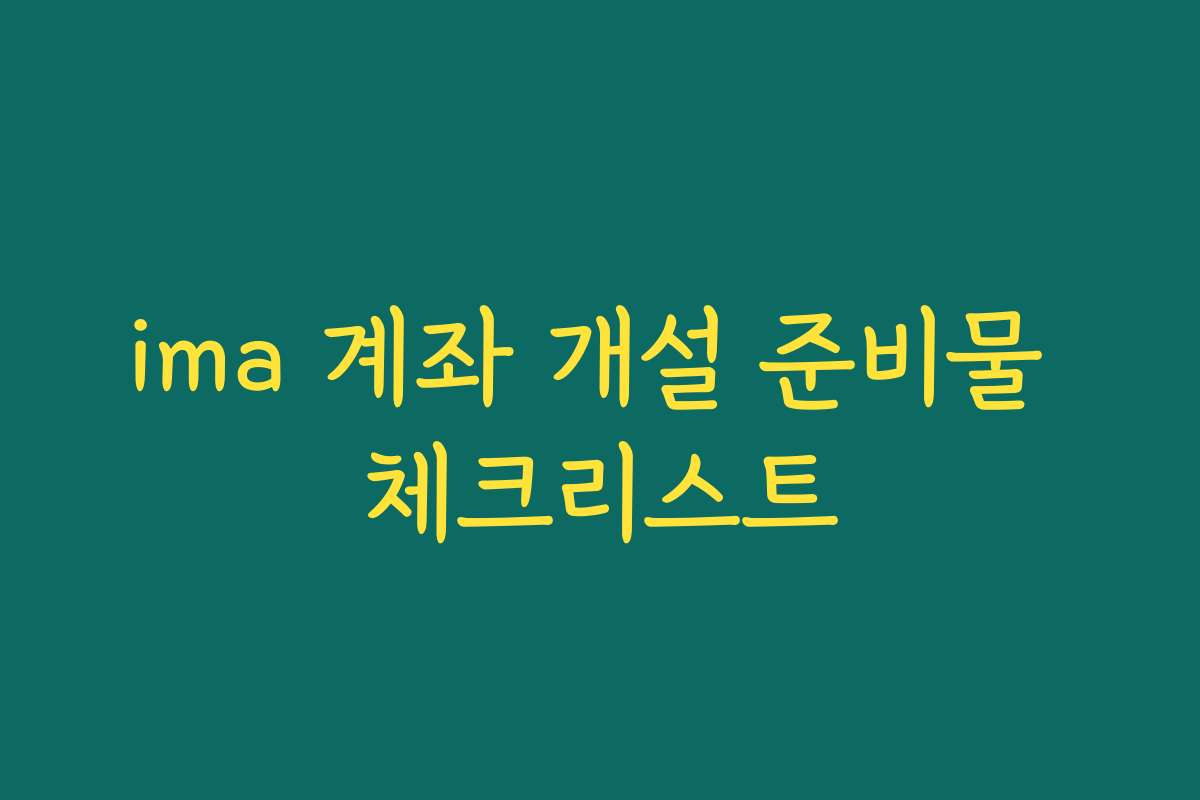 ima 계좌 개설 준비물 체크리스트