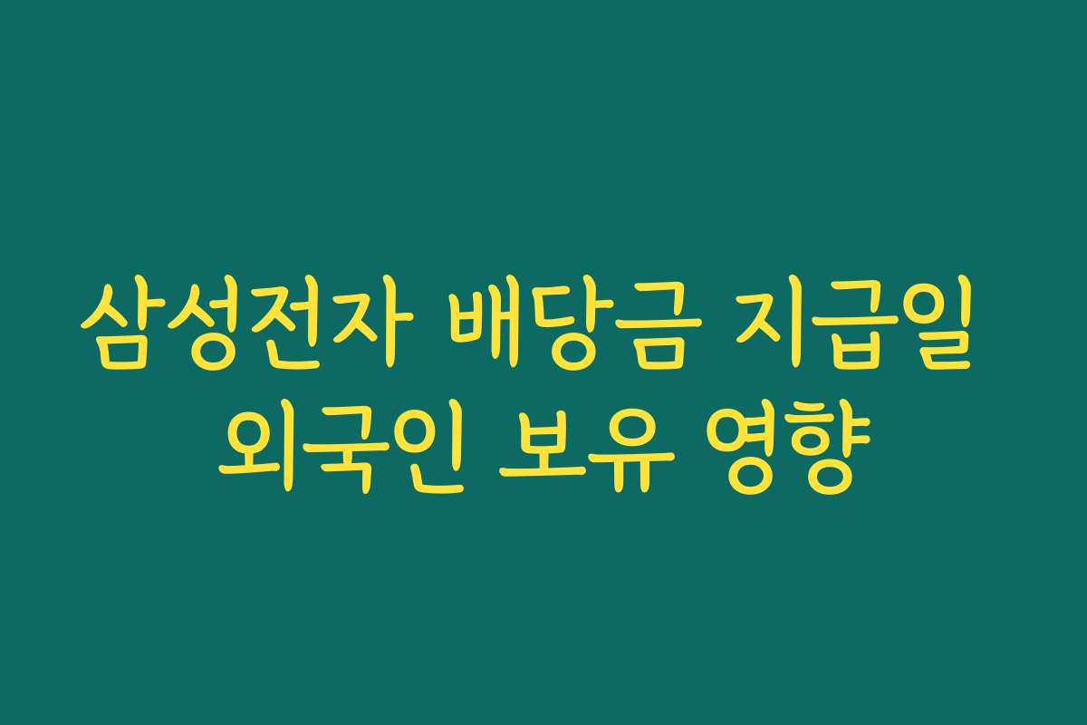 삼성전자 배당금 지급일 외국인 보유 영향