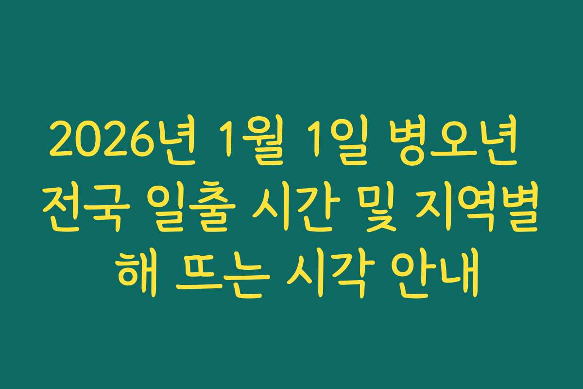 2026년 1월 1일 병오년 전국 일출 시간 및 지역별 해 뜨는 시각 안내 2026년 1월 1일 병오년 전국 일출 시간 및 지역별 해 뜨는 시각 안내