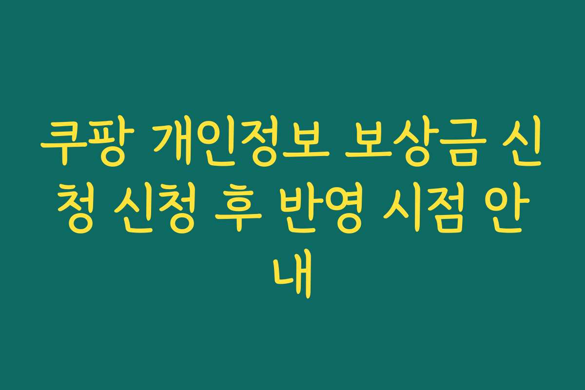 쿠팡 개인정보 보상금 신청 신청 후 반영 시점 안내