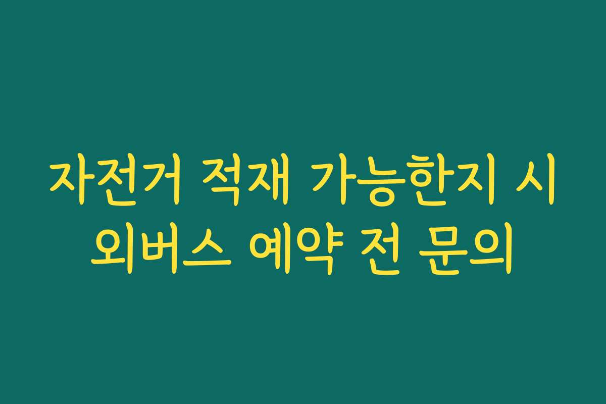 자전거 적재 가능한지 시외버스 예약 전 문의