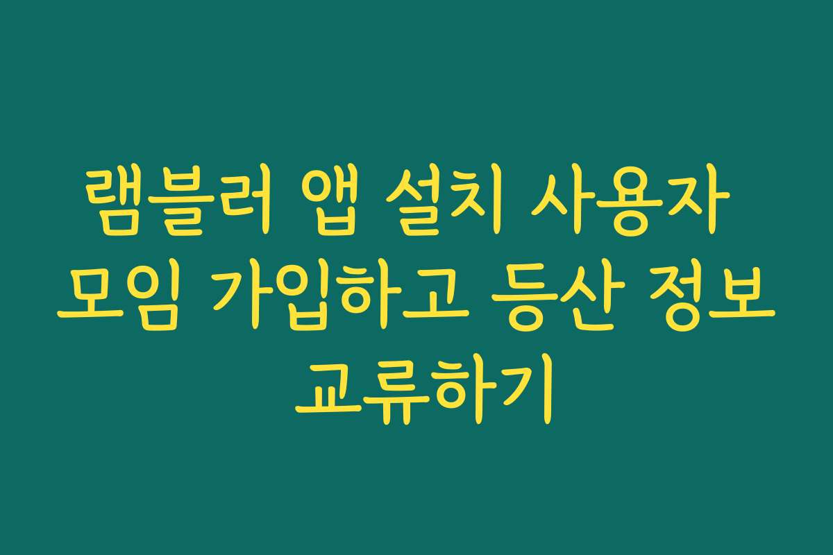 램블러 앱 설치 사용자 모임 가입하고 등산 정보 교류하기