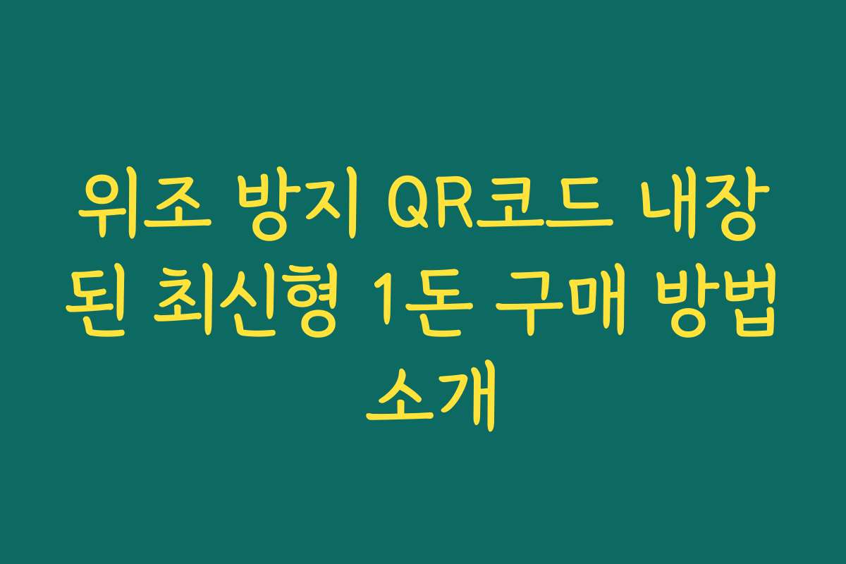 위조 방지 QR코드 내장된 최신형 1돈 구매 방법 소개 위조 방지 QR코드 내장된 최신형 1돈 구매 방법 소개