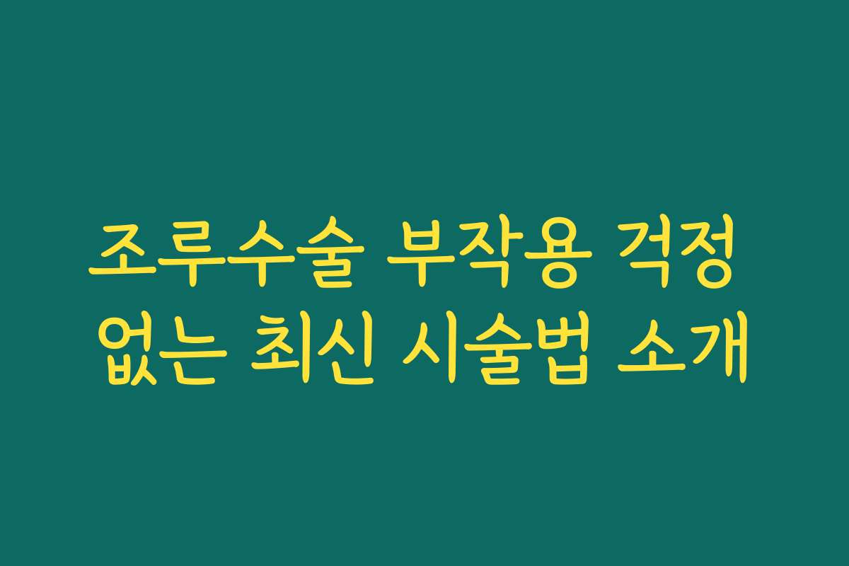 조루수술 부작용 걱정 없는 최신 시술법 소개