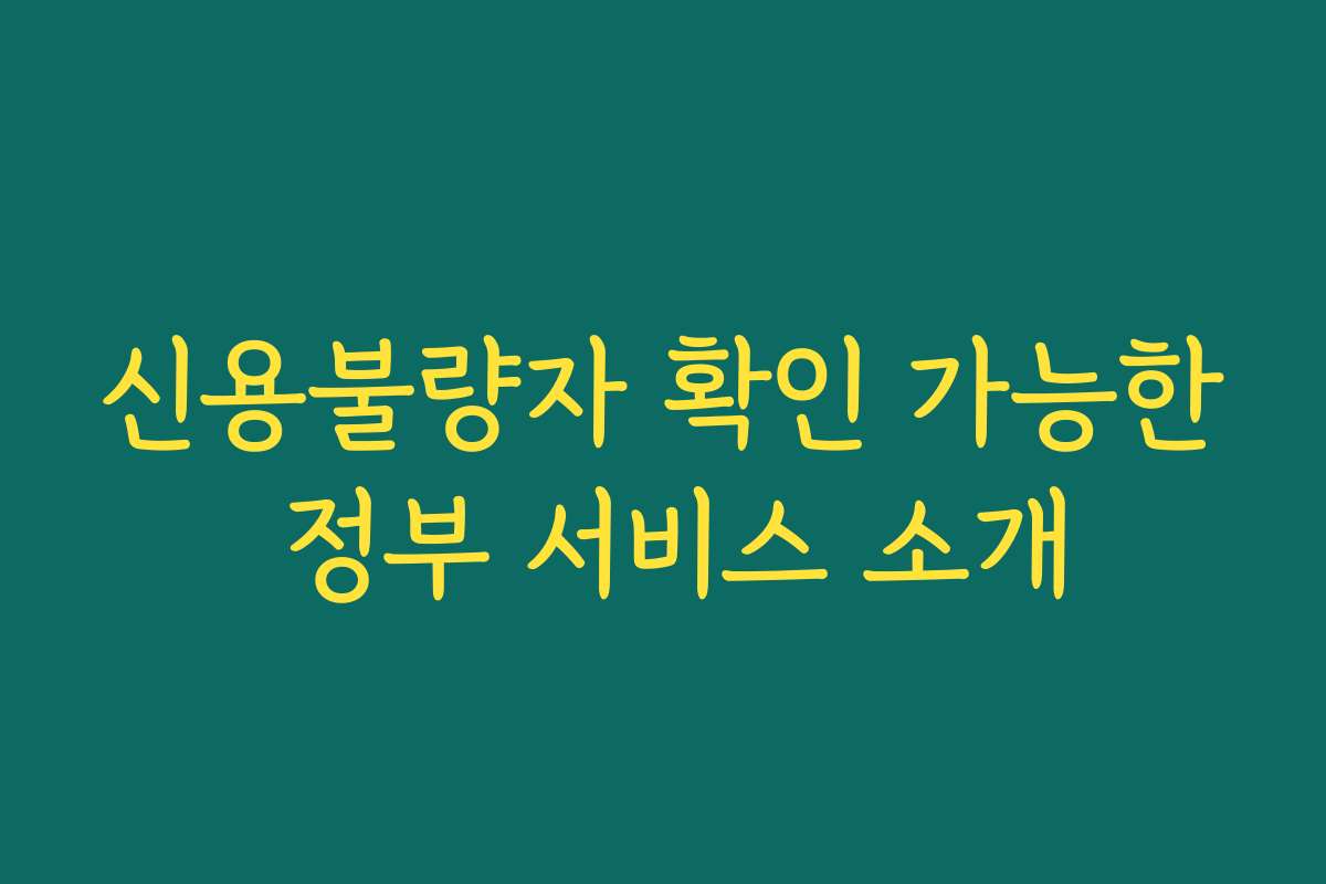 신용불량자 확인 가능한 정부 서비스 소개