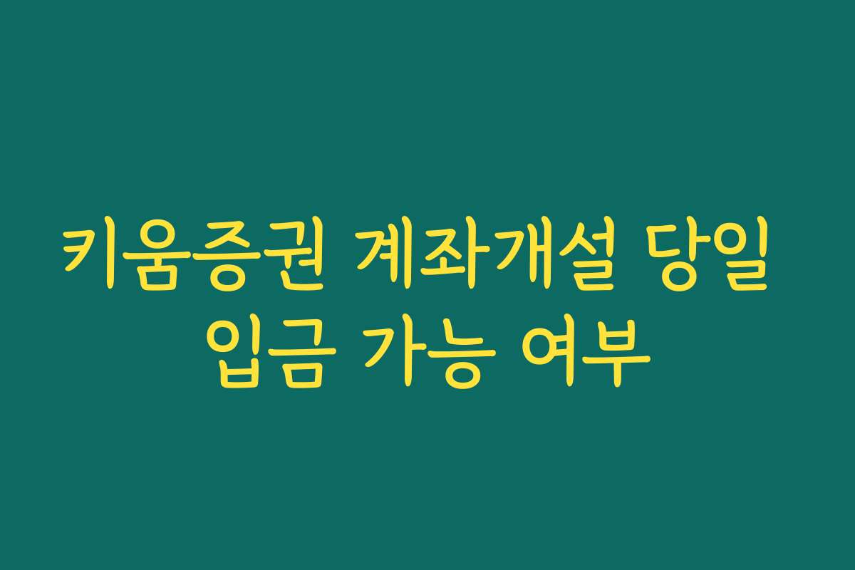 키움증권 계좌개설 당일 입금 가능 여부