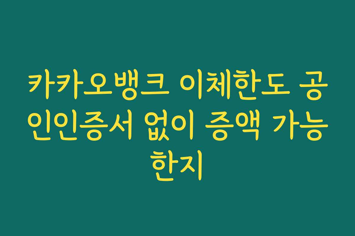 카카오뱅크 이체한도 공인인증서 없이 증액 가능한지 카카오뱅크 이체한도 공인인증서 없이 증액 가능한지