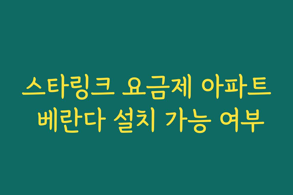 스타링크 요금제 아파트 베란다 설치 가능 여부