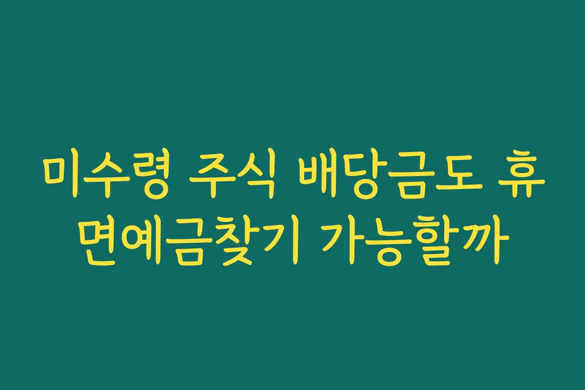 미수령 주식 배당금도 휴면예금찾기 가능할까