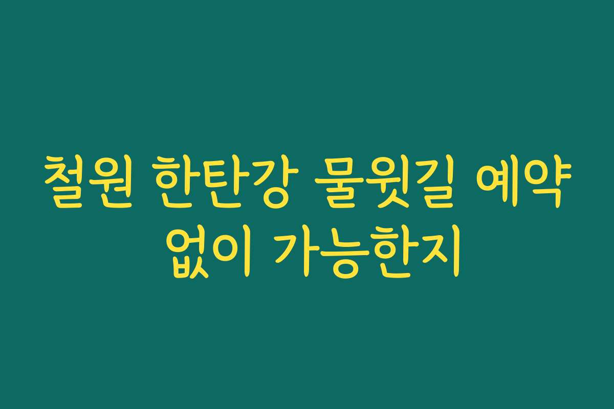 철원 한탄강 물윗길 예약 없이 가능한지